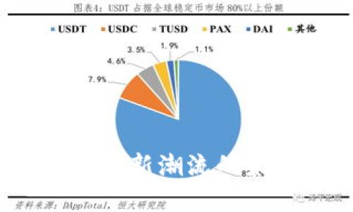 鲤鱼虚拟币:投资新潮流的未来与风险分析